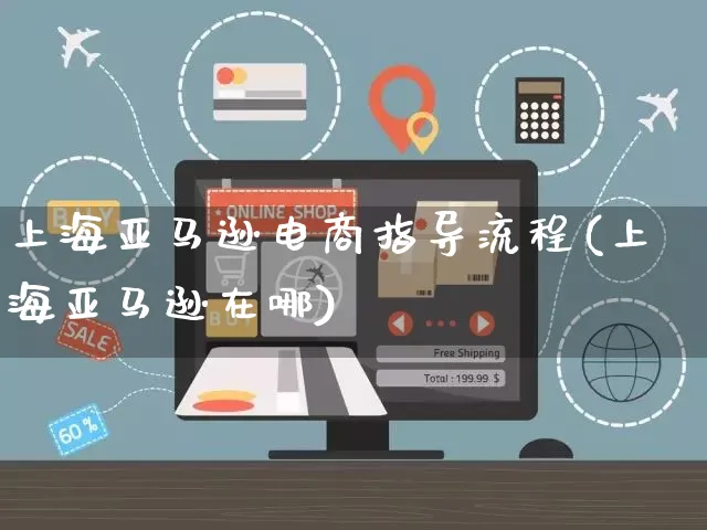 上海亚马逊电商指导流程(上海亚马逊在哪)_https://www.dczgxj.com_海外抖音_第1张